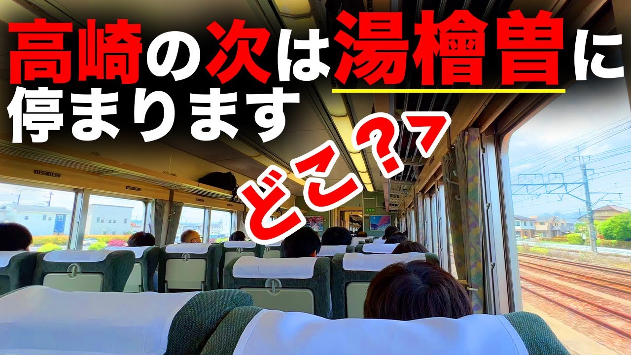 【あの車両が復活！！】谷川岳もぐら号を乗り通してみた！！　大宮&rarr;越後湯沢