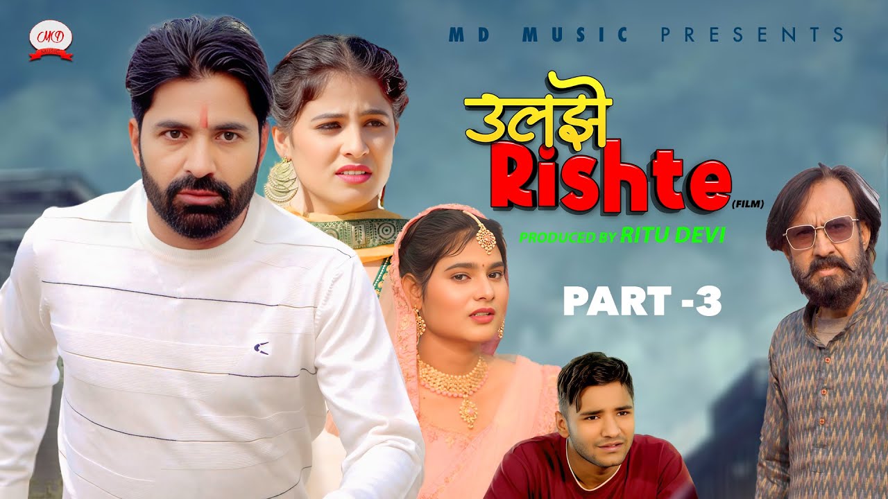 उलझे रिश्ते ULJHE RISHTE (Part - 3) | Ratan Jaanu | Payal Rajput | Shanky | Ballu | New Film 2025