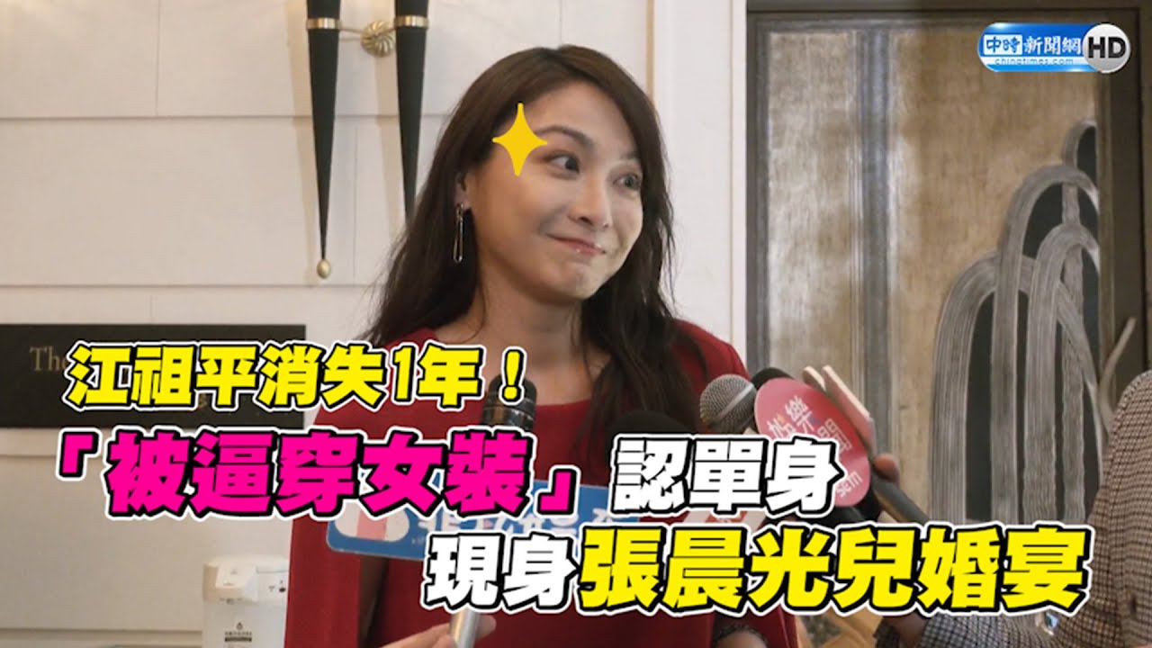 江祖平消失1年！「被逼穿女裝」認單身　現身張晨光兒婚宴 @chinatimesent