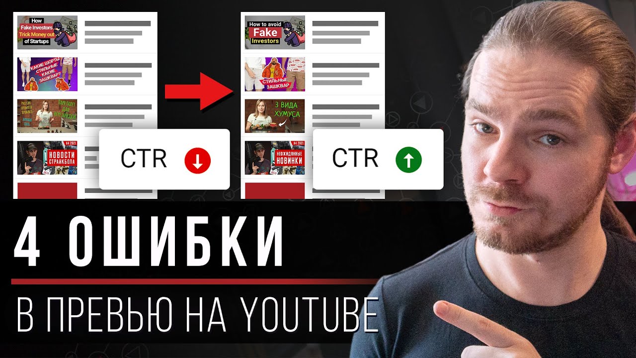 4 ошибки в твоих превью на YouTube