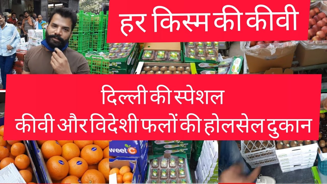 दिल्ली मे स्पेशल कीवी और विदेशी फलों की होलसेल की दुकान delhi fruit market