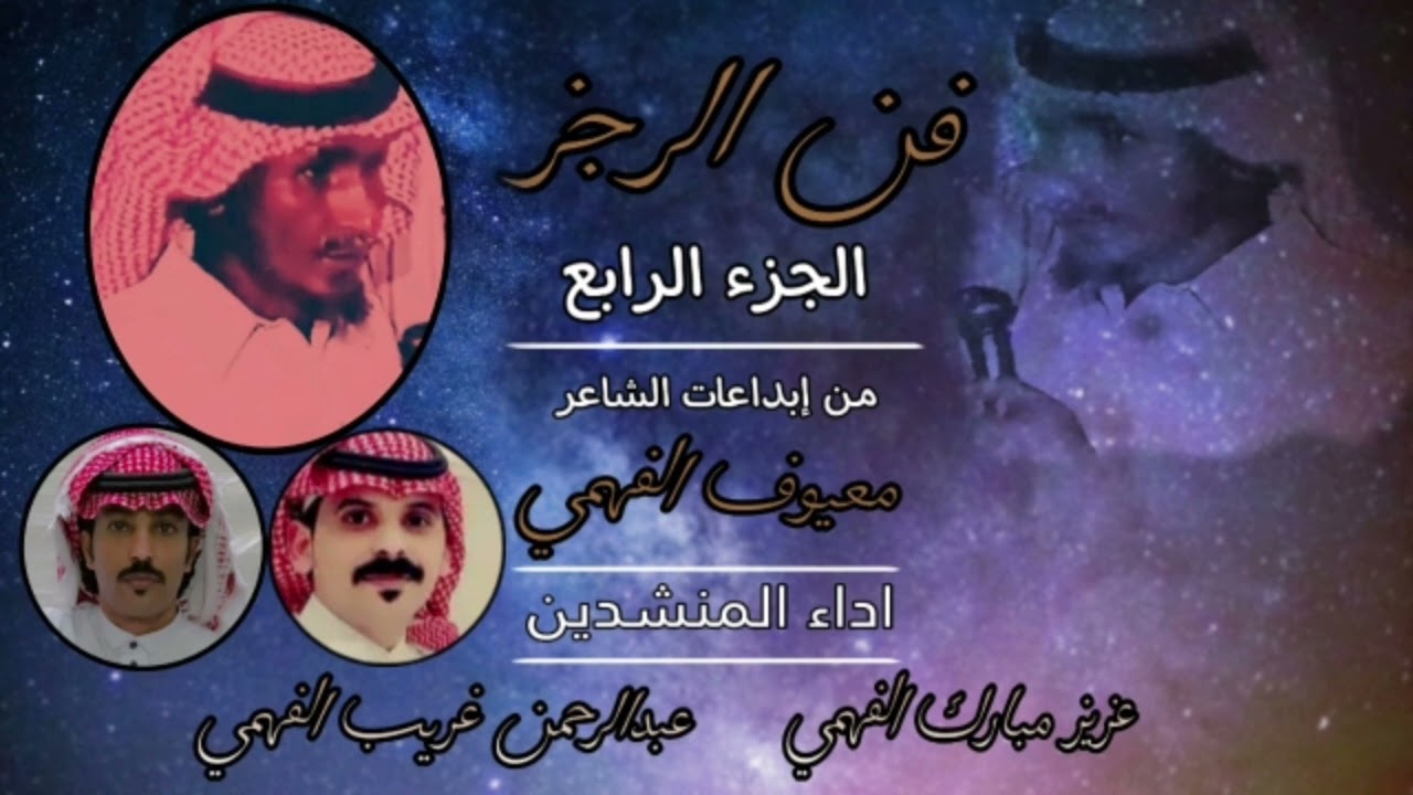 فن الرجز & الجزء الرابع من إبداعات الشاعر معيوف الفهمي (تنويه*) تم خفض الايقاع