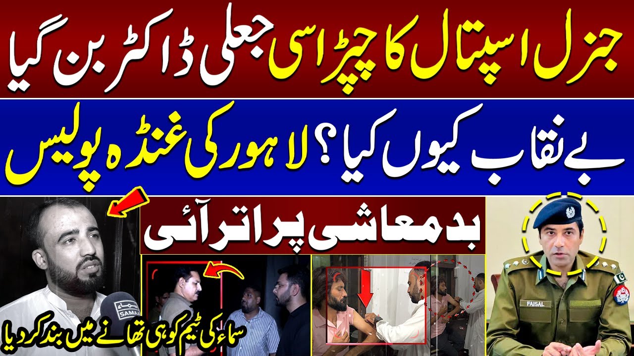 Untold story of Lahore Police Highhandedness: Samaa Team Detained for Identifying Fake Doctor |Khoji
