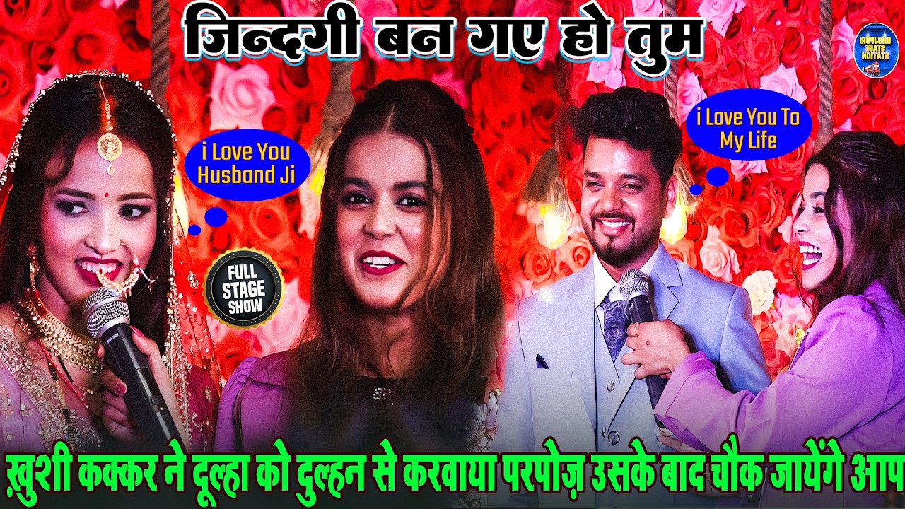 ख़ुशी कक्कर ने दूल्हा को दुल्हन से करवाया परपोज़ उसके बाद चौक जायेंगे आप | Khushi Kakkar Ka Stage Show