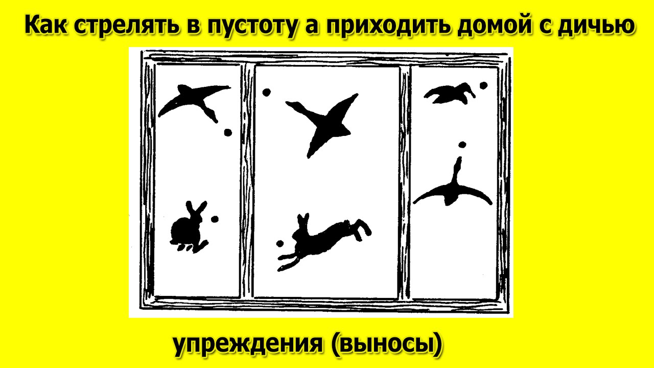 Как стрелять в пустоту а приходить домой с дичью. Preemption while firing.