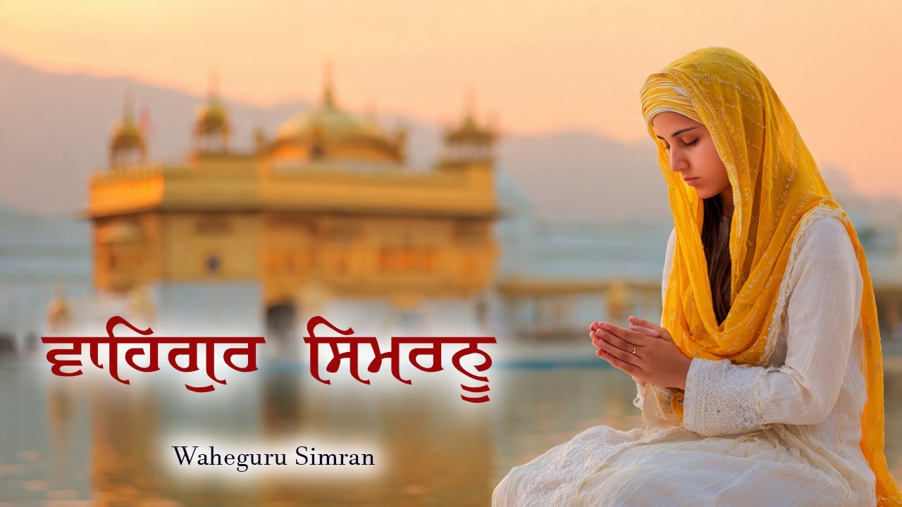 Waheguru Simran ~ ਵਾਹਿਗੁਰੂ ਸਿਮਰਨ ~ Waheguru Meditation Music #wmk #waheguru #meditation #relaxing