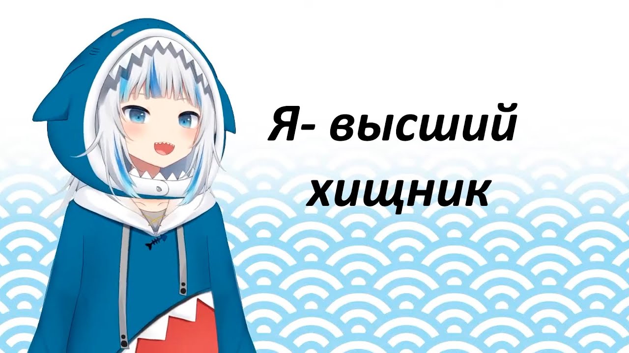 HololiveEN ХАЙЛАЙТЫ #1 | Дебют Гуры | Maneater【Ru Sub】