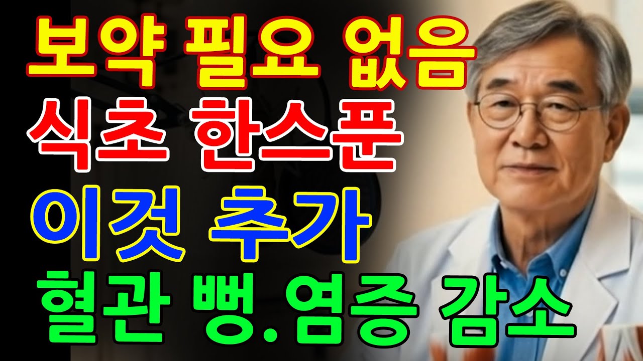 보약보다 낫다 2탄_ 식초에 ‘이것’ 넣었더니 막힌 혈관이 뻥 뚫리고 염증이 싹 사라집니다ㅣ시니어건강｜노후지혜｜오디오북