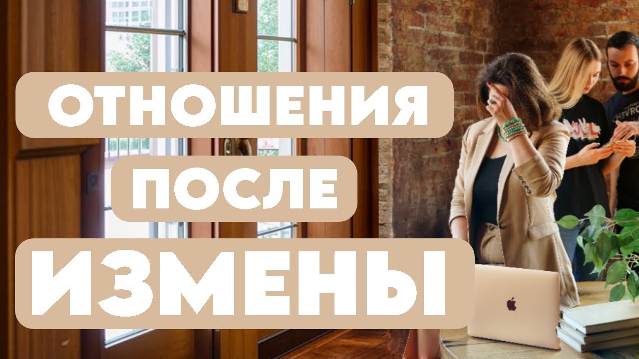 Как восстановить отношения после измены #психология #психолог #отношения