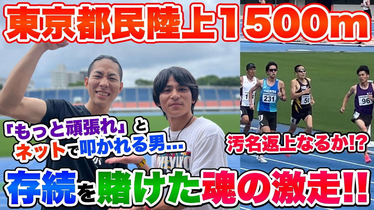 【崖っぷち】東京都民陸上1500mで現役存続を賭けた争いにあの選手が挑む!!