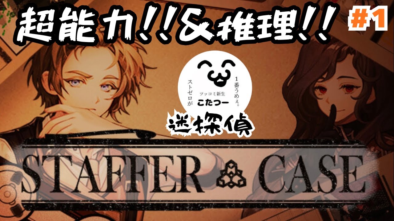 【Staffer Case】我が家では”名探偵”と呼ばれておるんですがねぇ… #1
