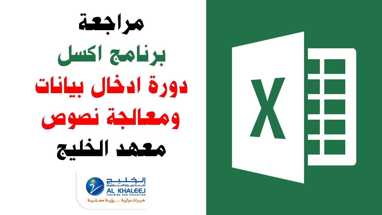 مراجعة برنامج الاكسل (دورة ادخال بيانات و معالجة نصوص)
