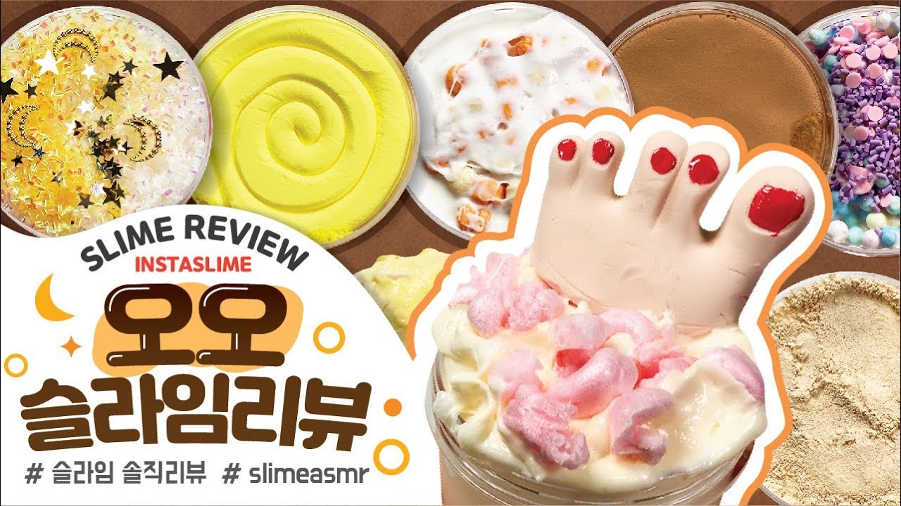 👣이제는 발꼬락 슬라임..!? 오오슬라임 신상포함 8가지 슬라임 리뷰! |꾸| 슬라임리뷰 슬라임후기 slime review asmr