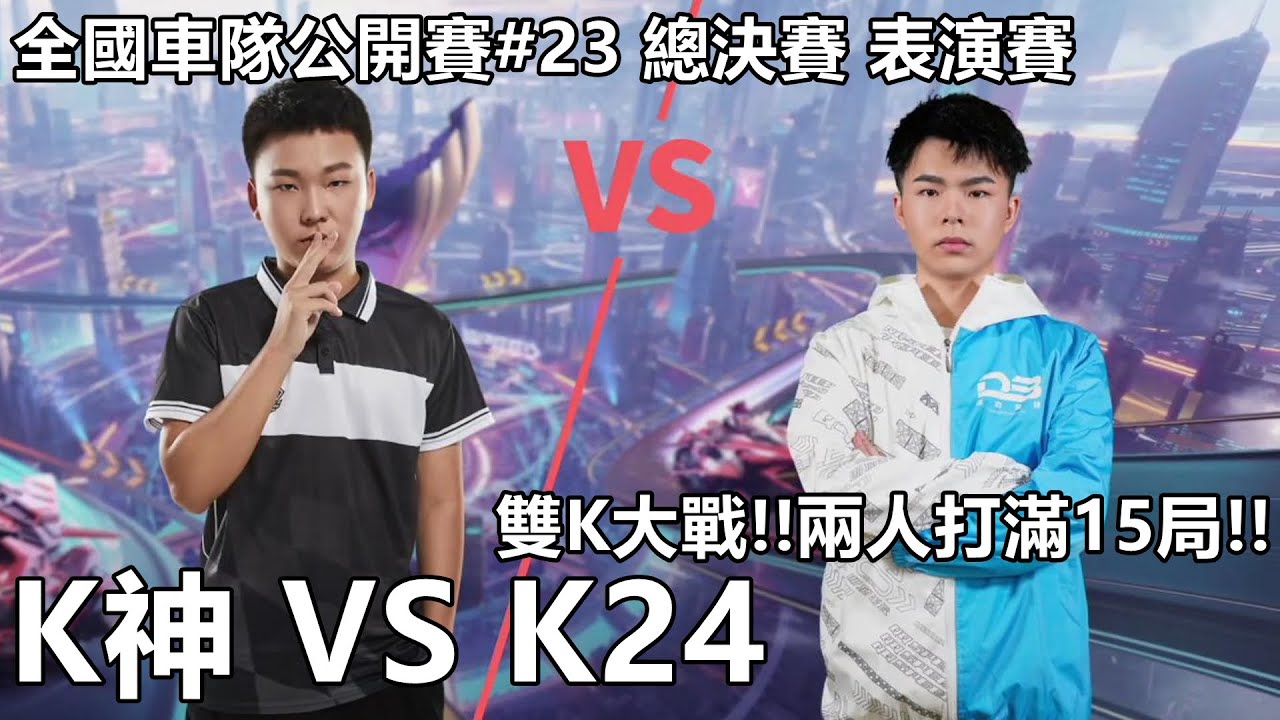 【極速領域/QQ飛車】全國車隊公開賽#23 總決賽 表演賽「K神 VS K24」