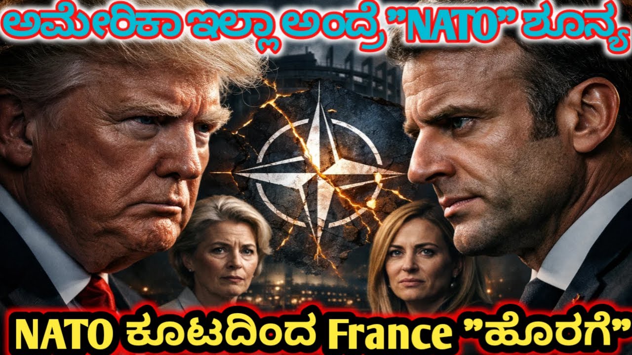 ಟ್ರಂಪ್ ದಮ್ಕಿಗೆ ಯುರೋಪ್ ರಾಷ್ಟ್ರಗಳ ತಿರುಗೇಟು| NATO ಕೂಟದಿಂದ ಹೊರಬರುತ್ತಾ ಫ್ರಾನ್ಸ್?