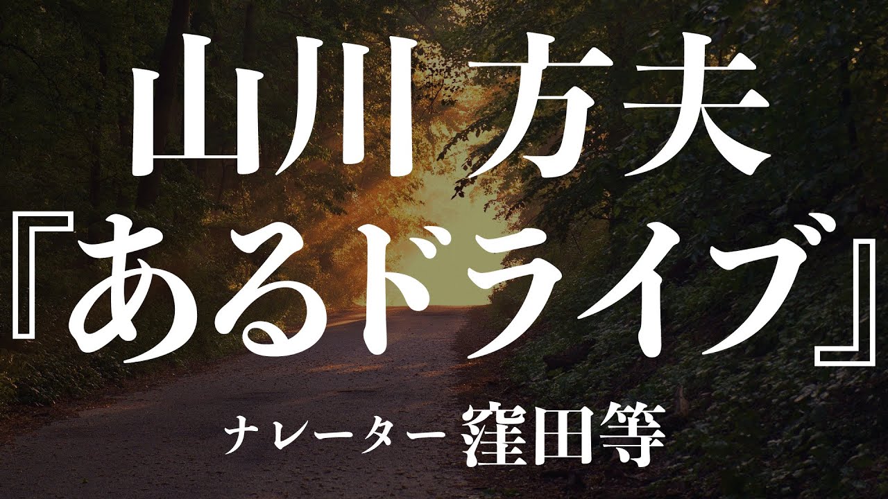 『あるドライブ』作：山川 方夫　朗読：窪田等　作業用BGMや睡眠導入 おやすみ前 教養にも 本好き 青空文庫