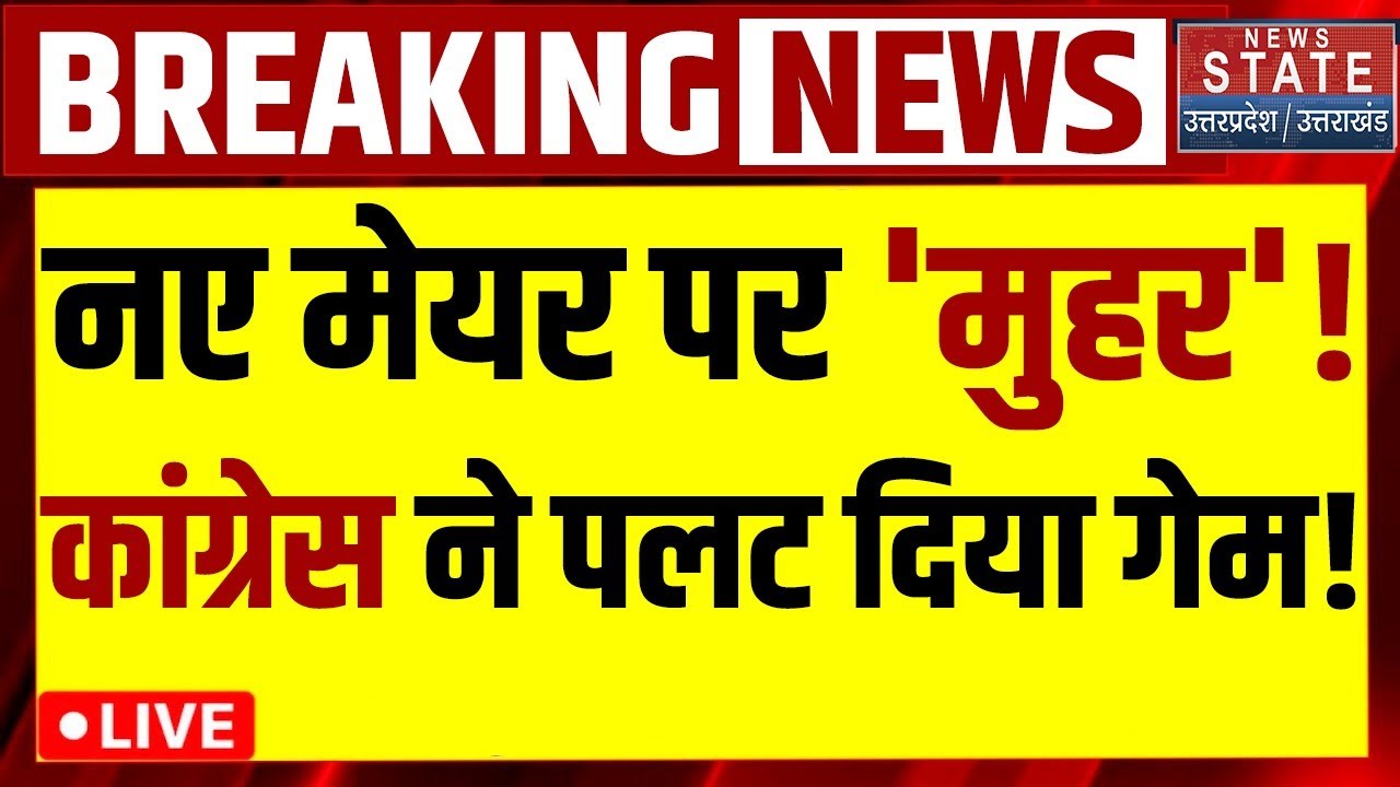 Mumbai BMC New Mayor LIVE: नए मेयर पर 'मुहर'! Congress ने पलट दिया गेम! Shinde | BJP | Uddhav