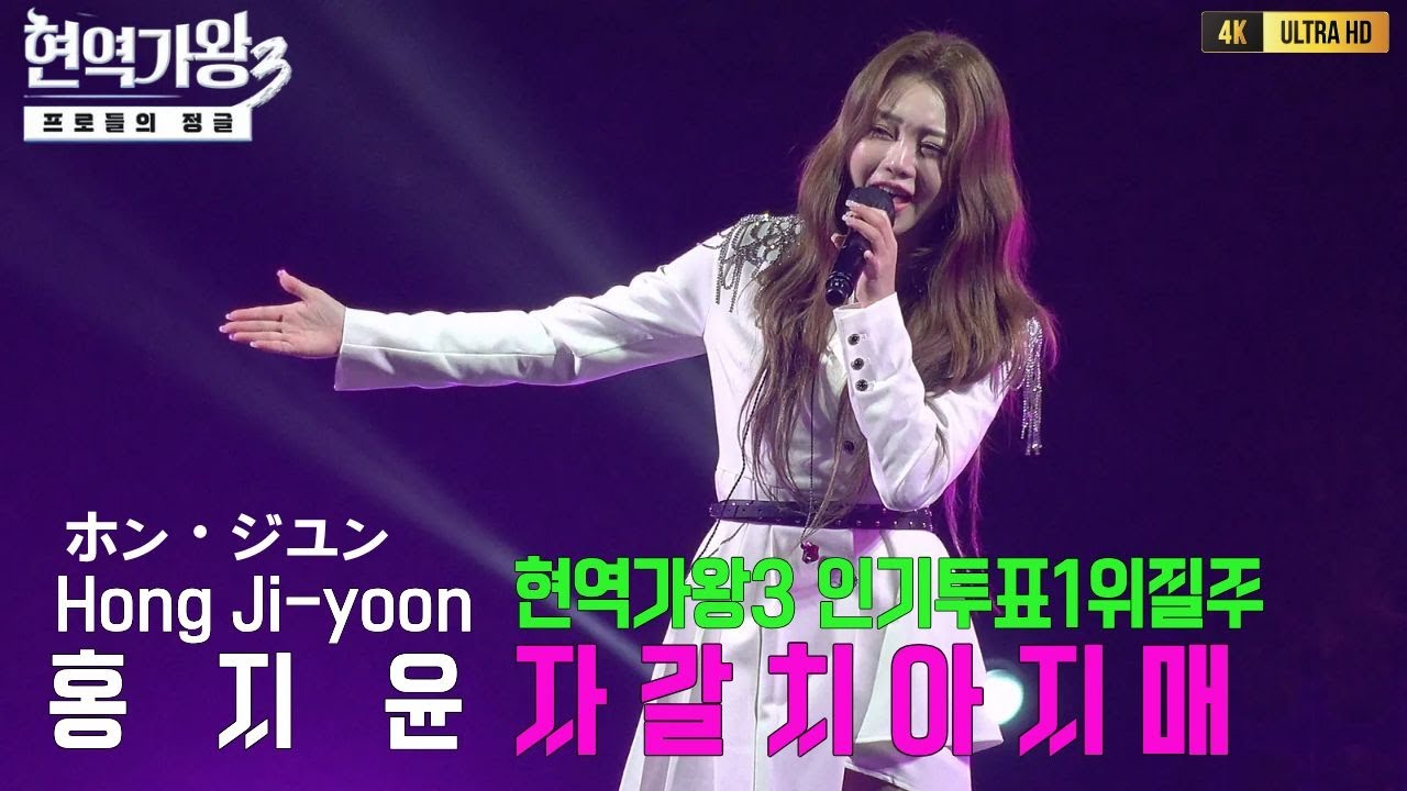 홍지윤(ホン・ジユン)현역가왕3 인기투표1위질주 자갈치아지매 [4K고화질]