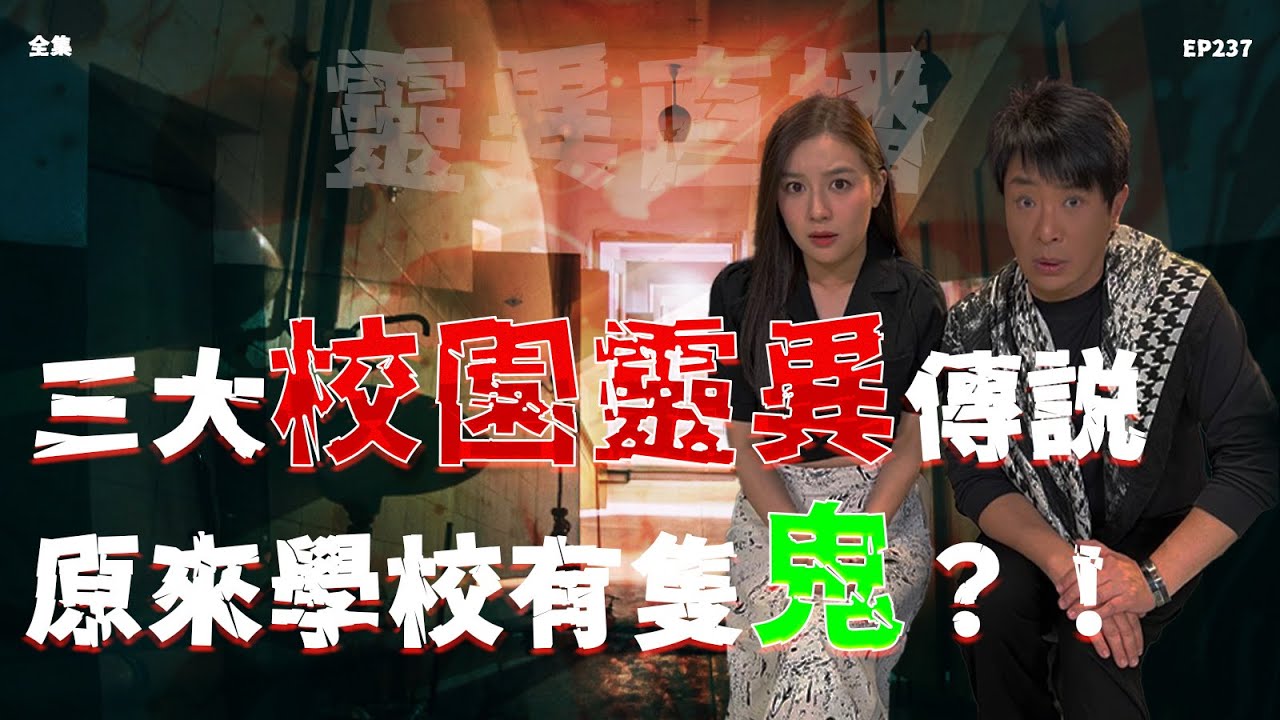 靈異直播#237 | 三大校園靈異傳説，原來學校有隻鬼？！｜恐怖2.0｜真實靈異故事｜十點開播!｜梁思浩｜羅千揉｜世界鬼故事｜通靈之王｜超能力學院