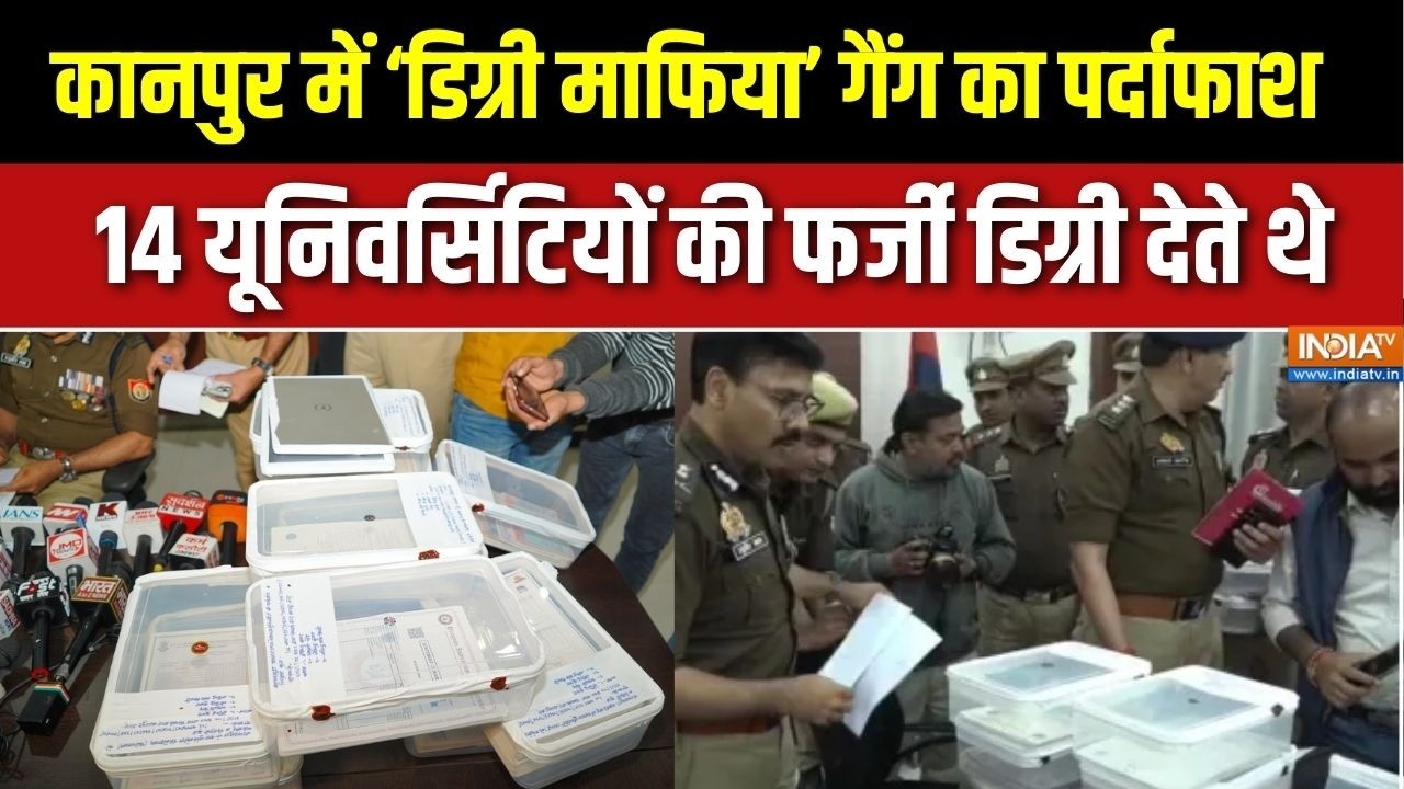 Kanpur में Degree Mafia गिरोह का पर्दाफाश, देते थे 14 यूनिवर्सिटियों की फर्जी डिग्री