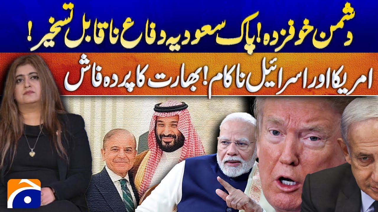Pak-Saudi Defense Unstoppable! US & Israel Failed, India Exposed | Dr Maria Sultan | Geo Pakistan