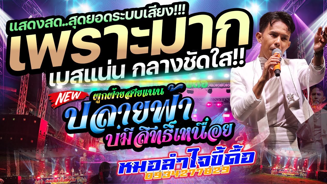 เพราะมาก🔥ผูกฝ้ายสายแนน+ปลายฟ้า+บ่มีสิทธิ์เหนื่อย #ซาวด์ดีมาก #เบสแน่นกลางชัดใส| แสดงสดหมอลำใจขี้ดื้อ