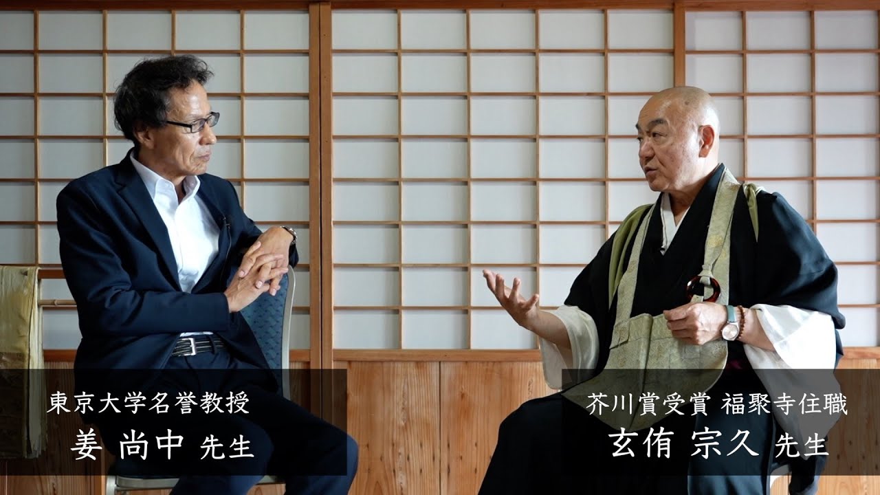 【大興寺 無相会 対談020】 姜 尚中 先生（東京大学名誉教授）・玄侑 宗久 先生（芥川賞受賞 福聚寺住職）　~ 「人間、この厄介な生き物 - 現代、この厄介な時代」