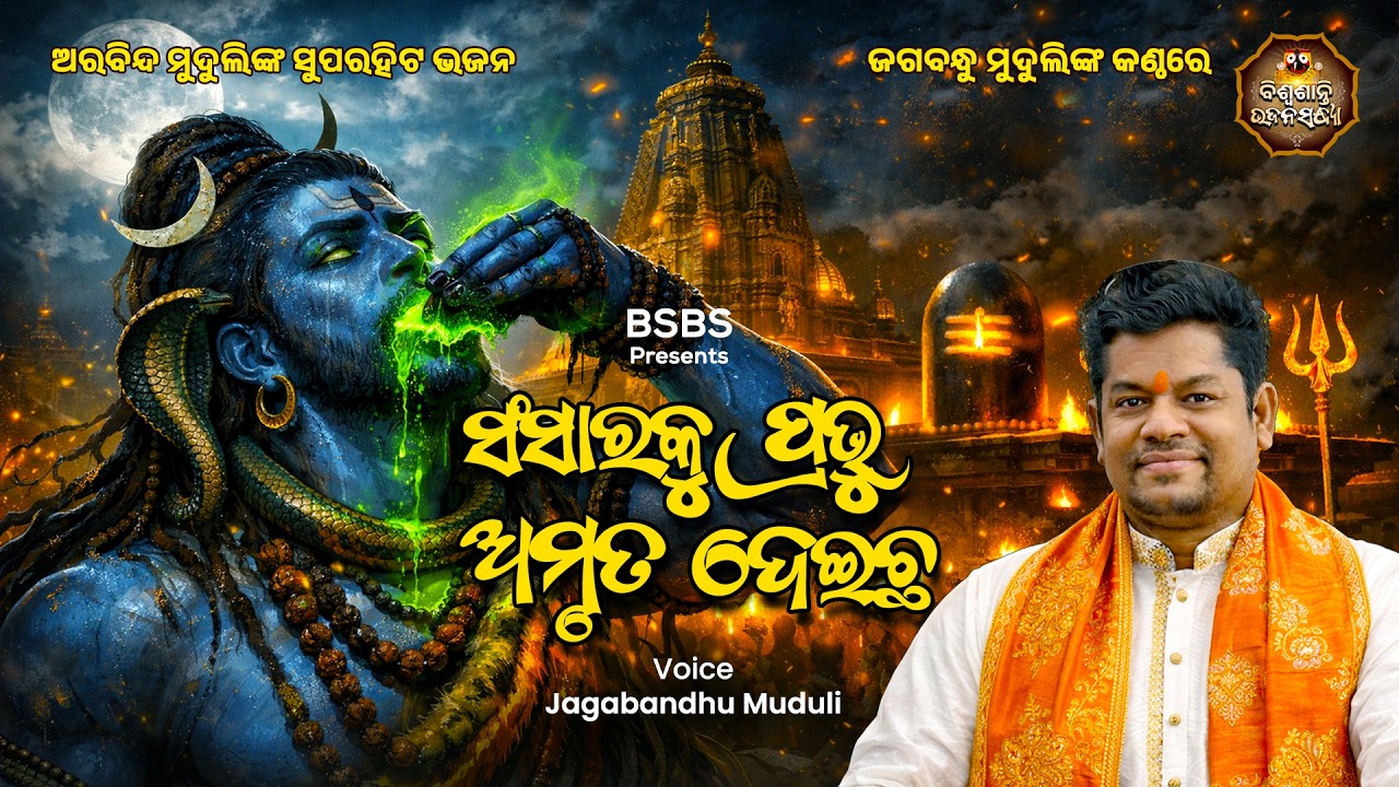 ସଂସାରକୁ ପ୍ରଭୁ ଅମୃତ ଦେଇଛ...|| Jagabandhu Muduli || Superhit Shiva Bhajan || Biswasanti Bhajan Sandhya