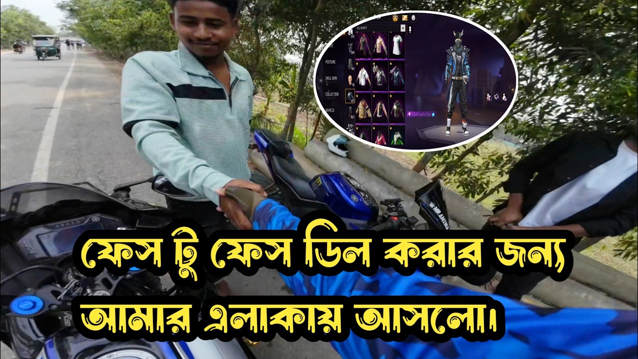 ফেস টু ফেস ডিল করার জন্য আমার এলাকায় আসলো।