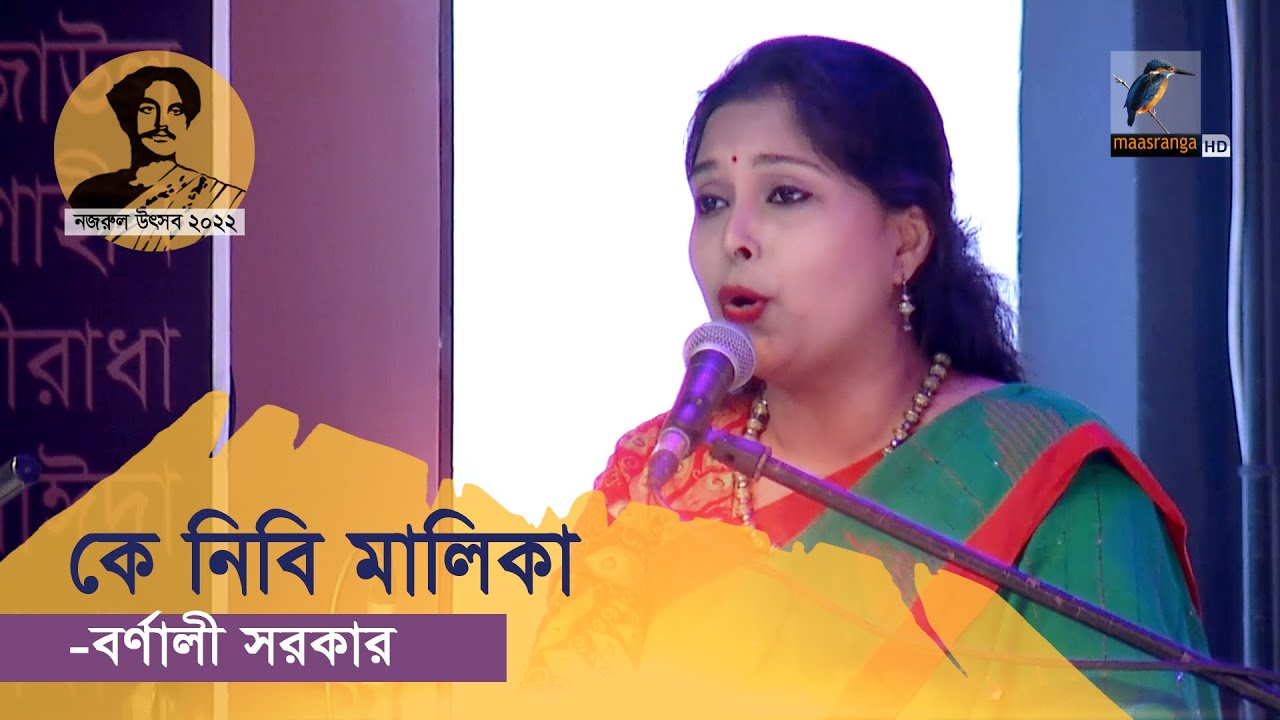 Ke Nibi Malika | কে নিবি মালিকা | Bornali Shorkar | Nazrul Sangeet | Nazrul Utsav 2022