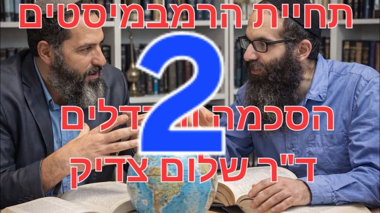 המשך שיחה אם שלום צדיק, הזוהר התודעה והבשורה הגדולה של אמונת הרמב