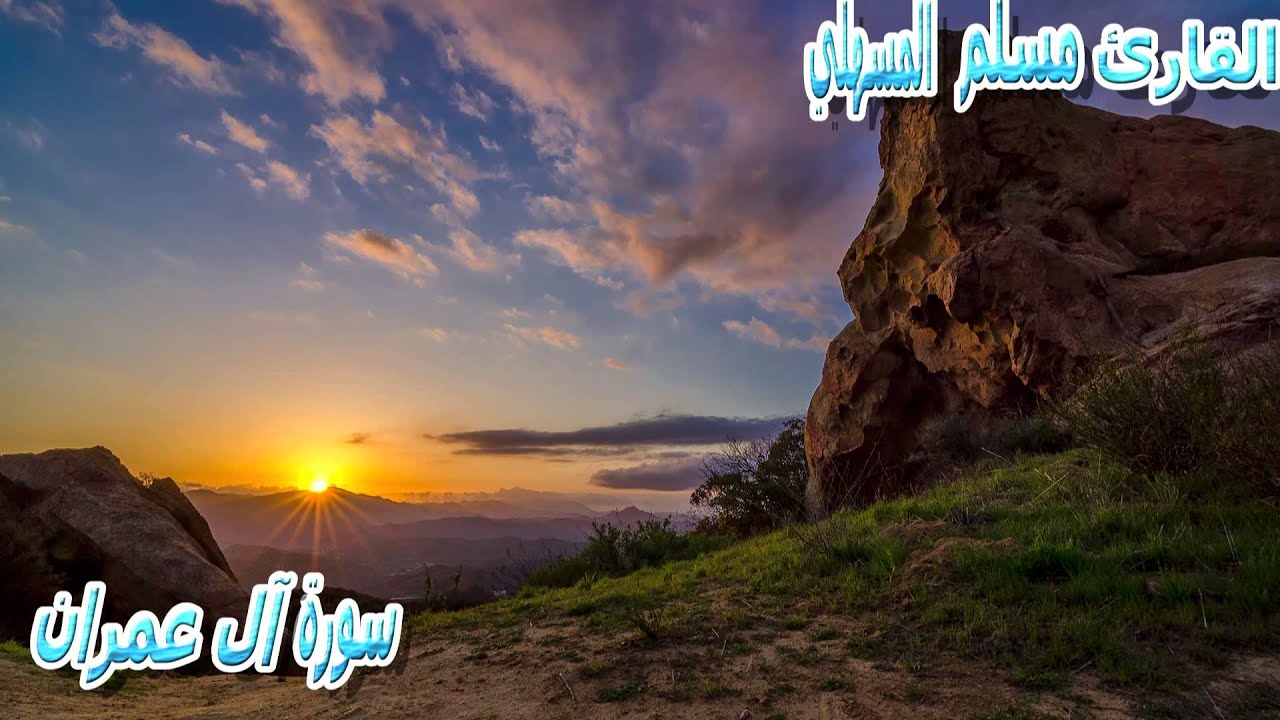 سورة آل عمران للشيخ مسلم المسهلي امام وخطيب جامع السلطان قابوس بصلاله