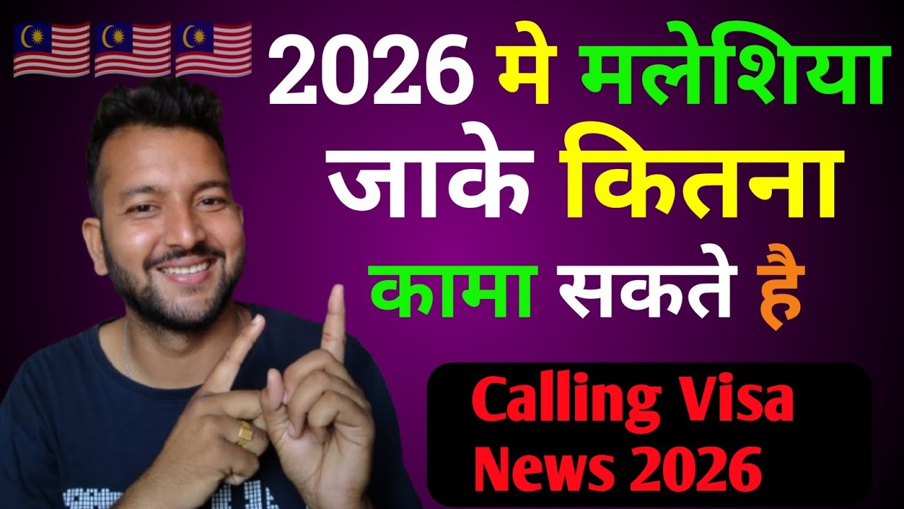 2026 मे मलेशिया जाके कितना पैसा कामा सकते है,, Visa news 2026,,