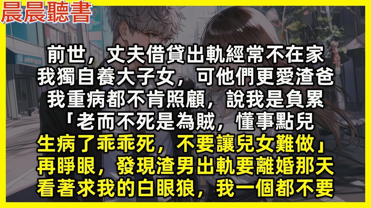 再睜眼，發現渣男出軌要離婚那天，看著求我的白眼狼，我一個都不要。前世，丈夫借貸出軌經常不在家，我獨自養大子女，可他們更愛渣爸，我重病都不肯照顧，說我是負累「老而不死是為賊，懂事點兒，生病了乖乖去死