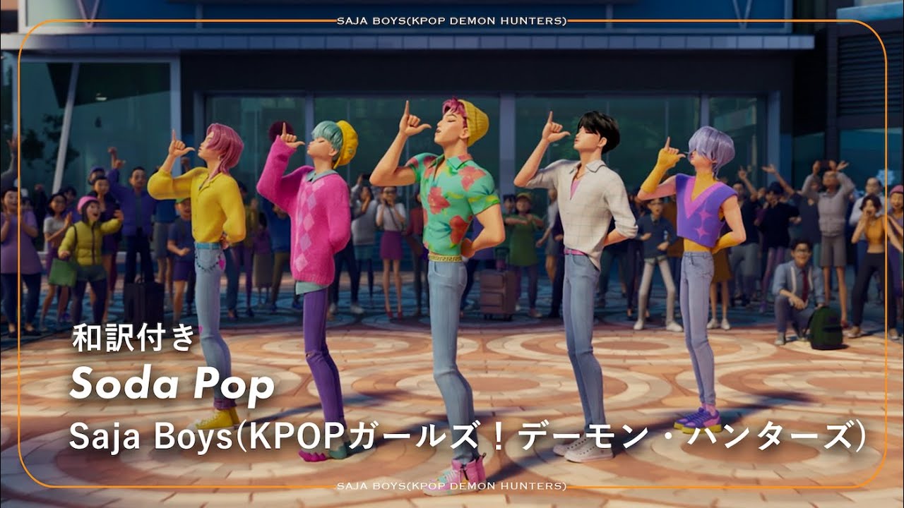 【和訳】Saja Boys(KPOP Demon Hunters) - Soda Pop / K-POPガールズ！デーモン・ハンターズ