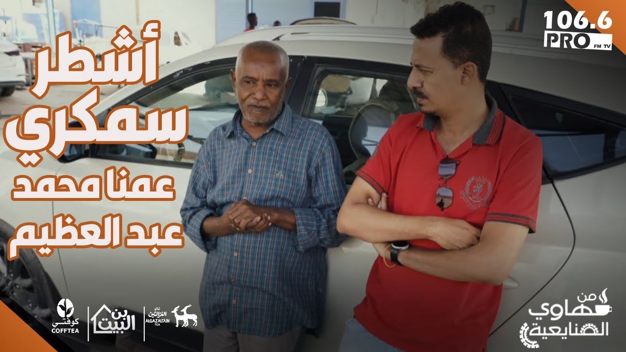 PRO FM  قهاوي الصنايعية  أشطر سمكري عمنا محمد عبد العظيم