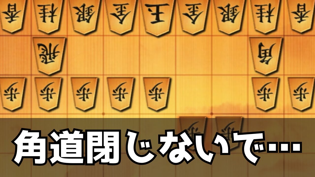 得意戦法の角換わりを封じられて発狂