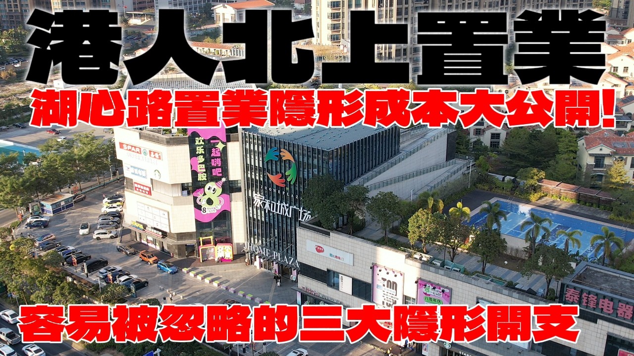 湖心路置業隱形成本大公開！ |稅務雜費黑洞|利息+港人專屬雜費迷宮|裝修家電+港人跨國時間/交通雙重成本