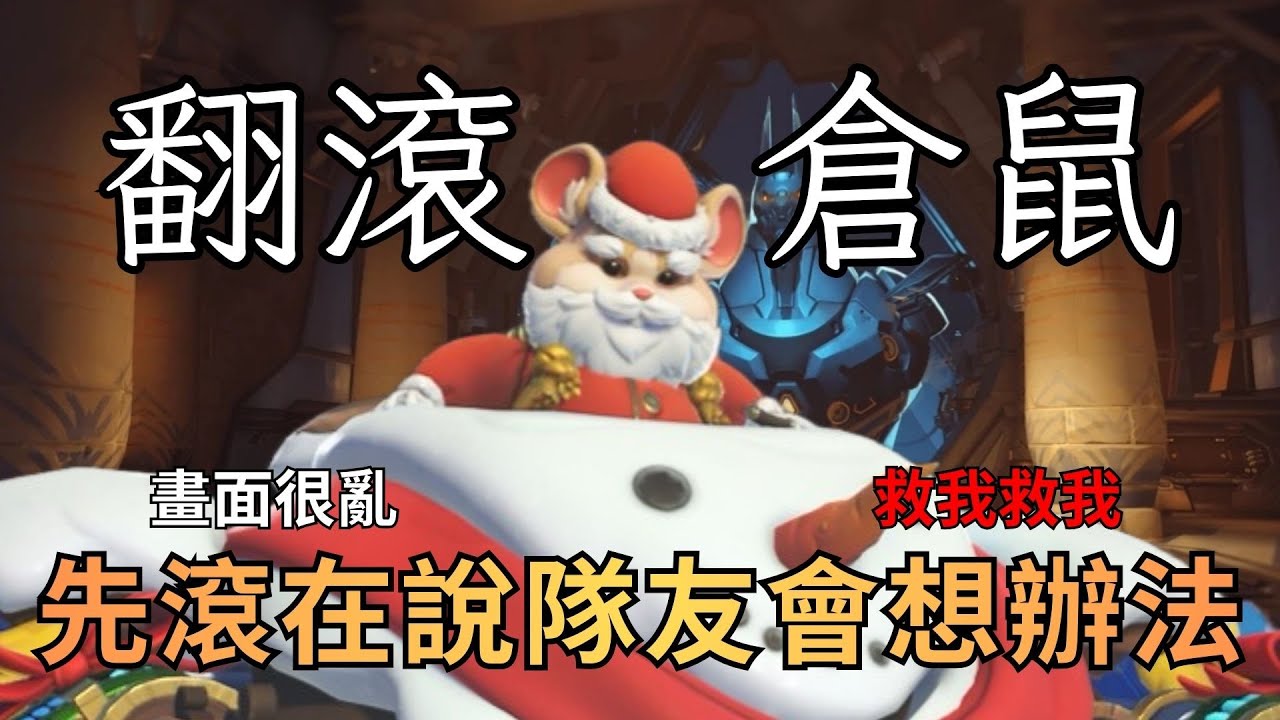 【鬥陣特攻2】逛街倉鼠 先滾在說隊友會想辦法
