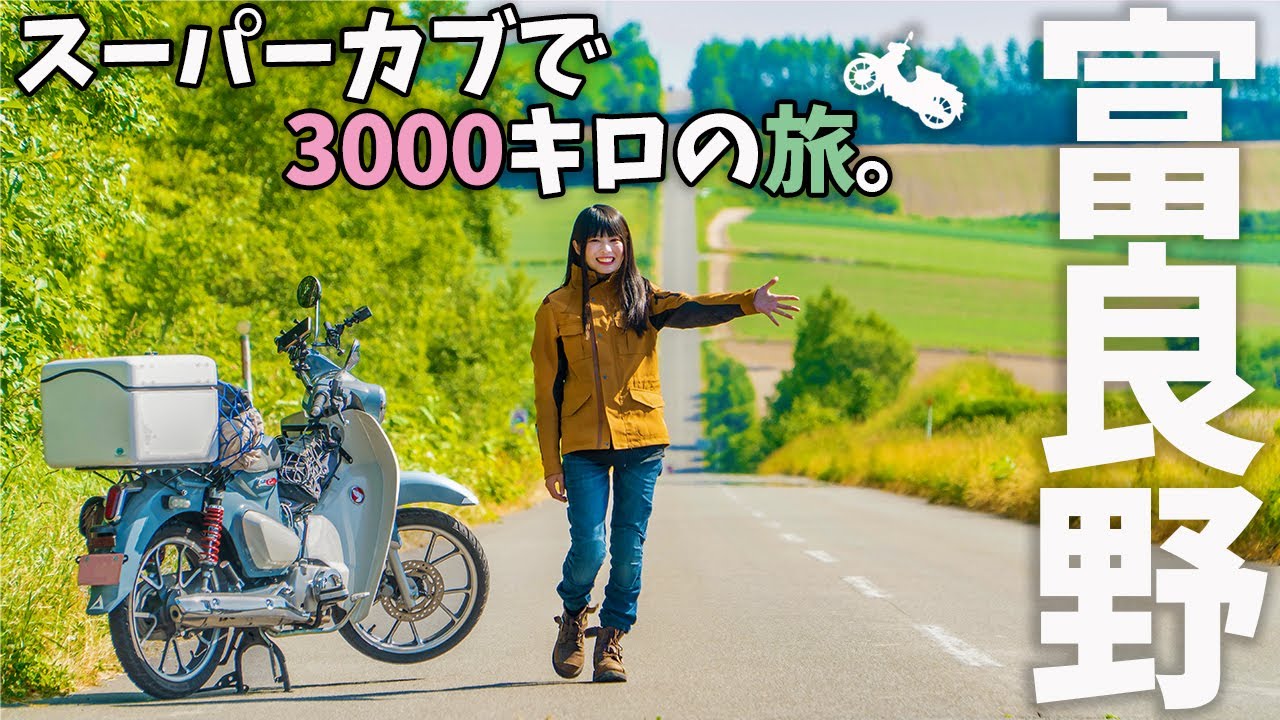 【北海道キャンプ】カブで