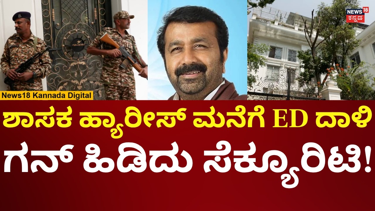 ED Raid On Congress MLA NA Harries House | ಹ್ಯಾರೀಸ್ ಮನೆಗೆ ಇಡಿ ದಾಳಿ | N18V
