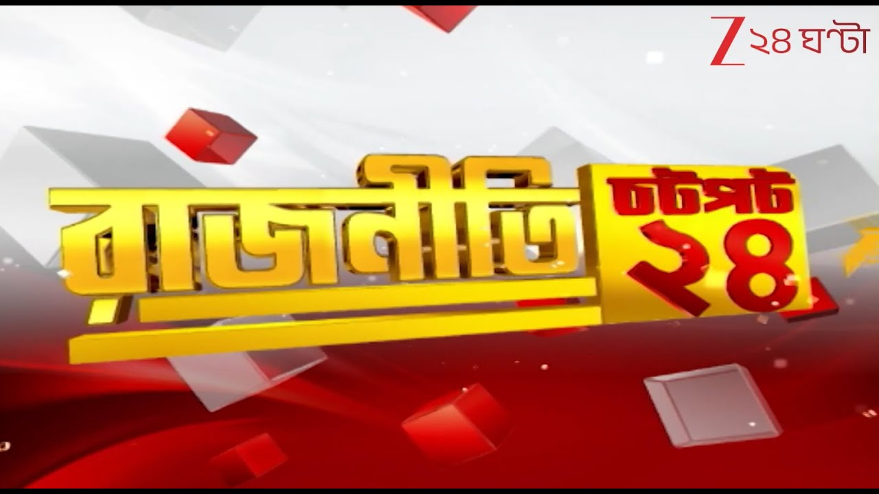 Flash Breaking News: এই মুহূর্তে রাজনীতির গুরুত্বপূর্ণ খবরের ঝলক | Zee 24 Ghanta
