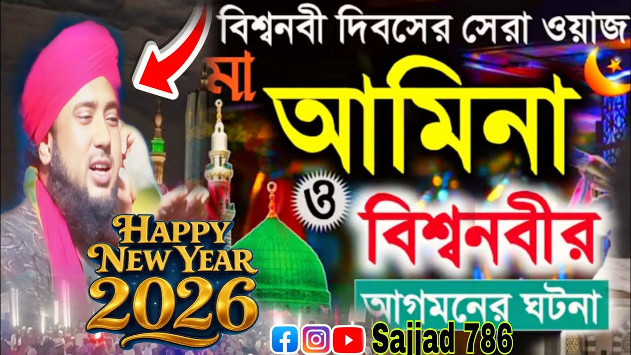 মা আমিনা জান্নাত থেকে হয়েছে জান্নাতি জান্নাতি সরব পান কলার নবীর আগমনের প্রস্তুতি