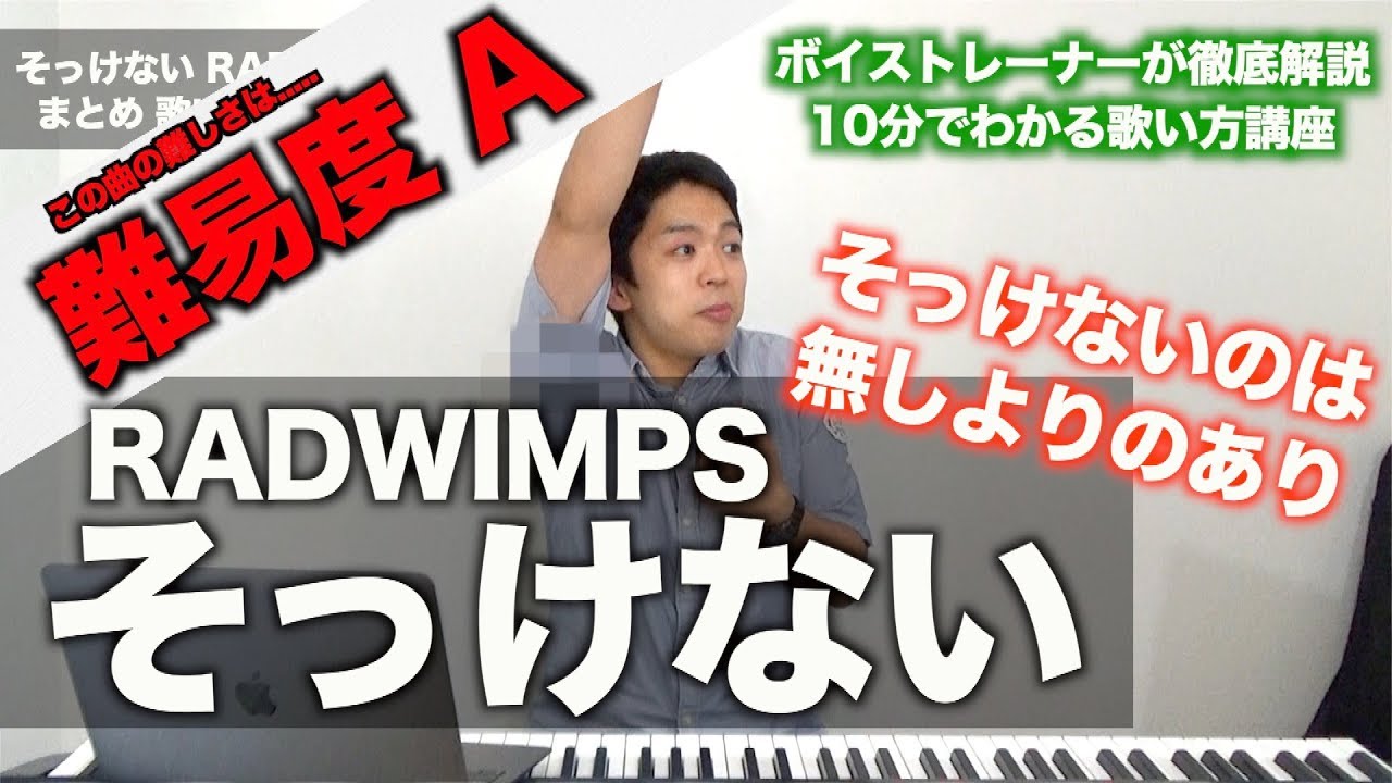 【歌い方】そっけない / RADWIMPS （難易度A）【歌が上手くなる歌唱分析シリーズ】