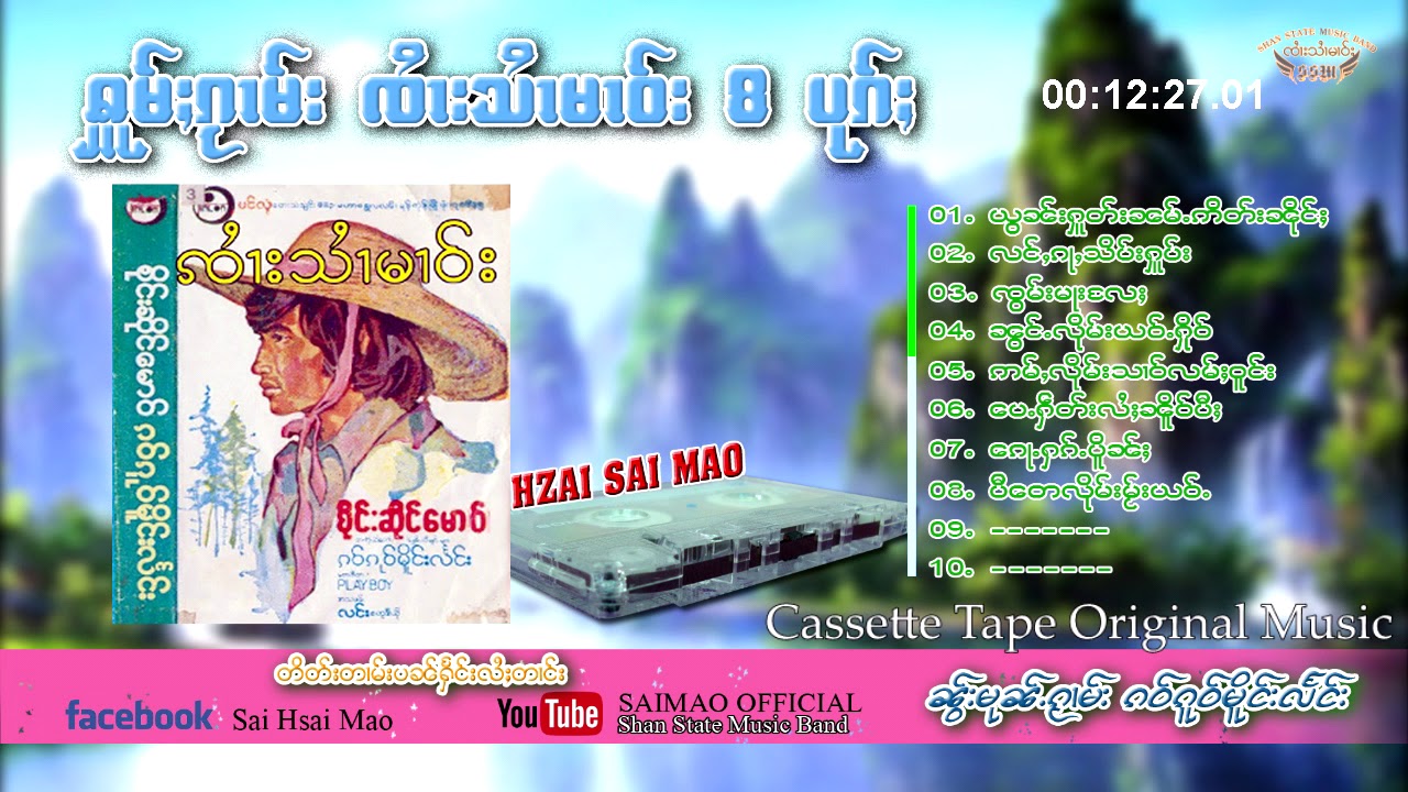 B รวมเพลงชุด -เก๋าโก๋เมืองแลง 8 เพลงเพราะๆ  สายมาว  ၵဝ်ၵူဝ်မူိင်းလႅင်း - သႆၢမၢဝ်း -(Official Audio)