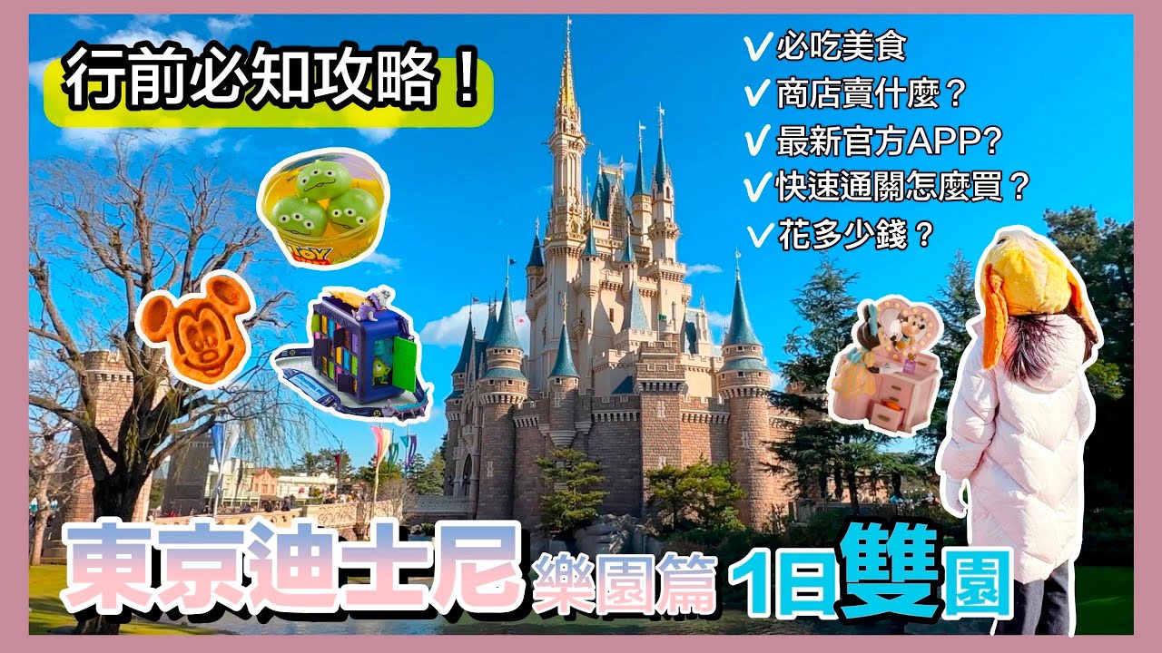 東京迪士尼最新行前必看攻略！總共花多少？迪士尼快速通關？必吃必買有哪些？玩不夠還可以再衝迪士尼海洋？一日雙園｜迪士尼樂園篇｜日本東京自由行｜Tokyo🇯🇵 Vlog Ep03｜Rubee小紅寶