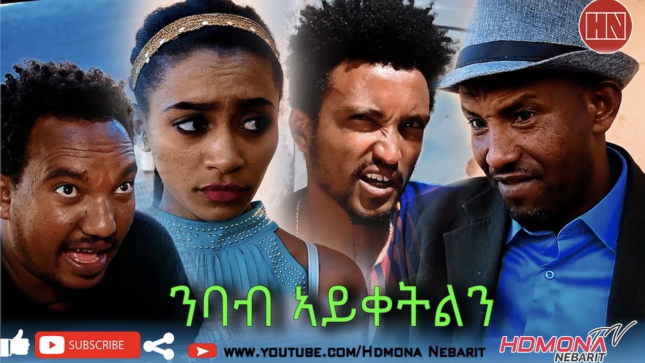 HDMONA - ንባብ ኣይቀትልን ብ ዮውሃንስ ሃ ጆን ሜራ Nbab Ayqetln by Yohannes JohnMiera -  New Eritrean Comedy 2019