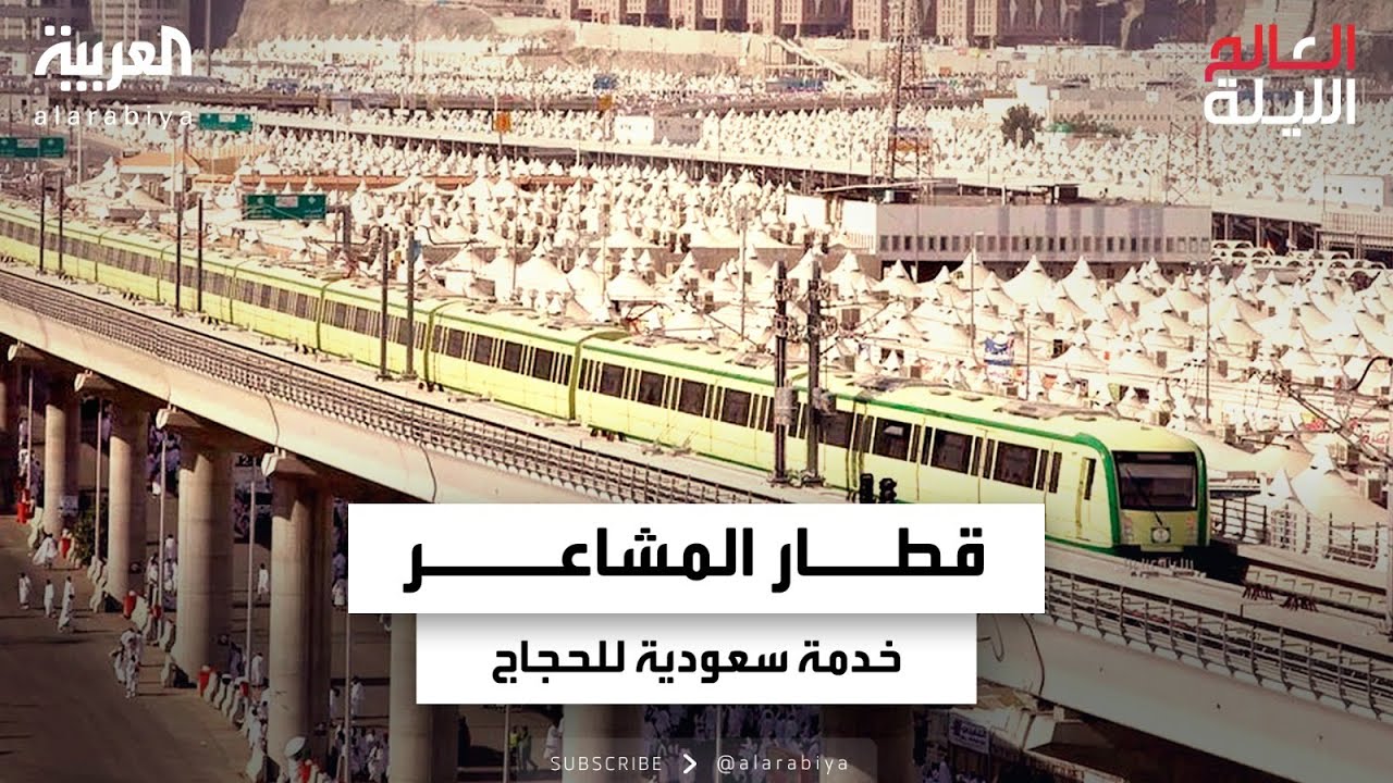 قطار المشاعر.. خدمة سعودية تتيح انسيابية الحجاج وتفويج أعداد كيبرة بزمن قياسي