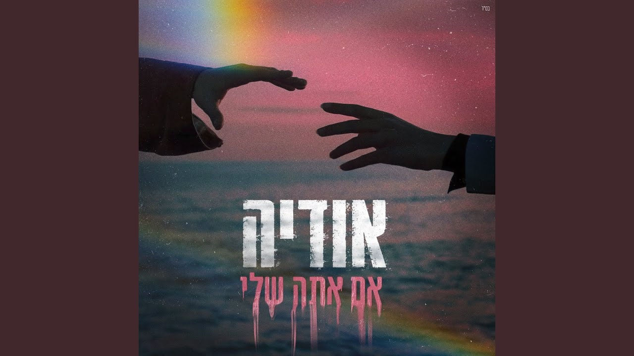 אם אתה שלי
