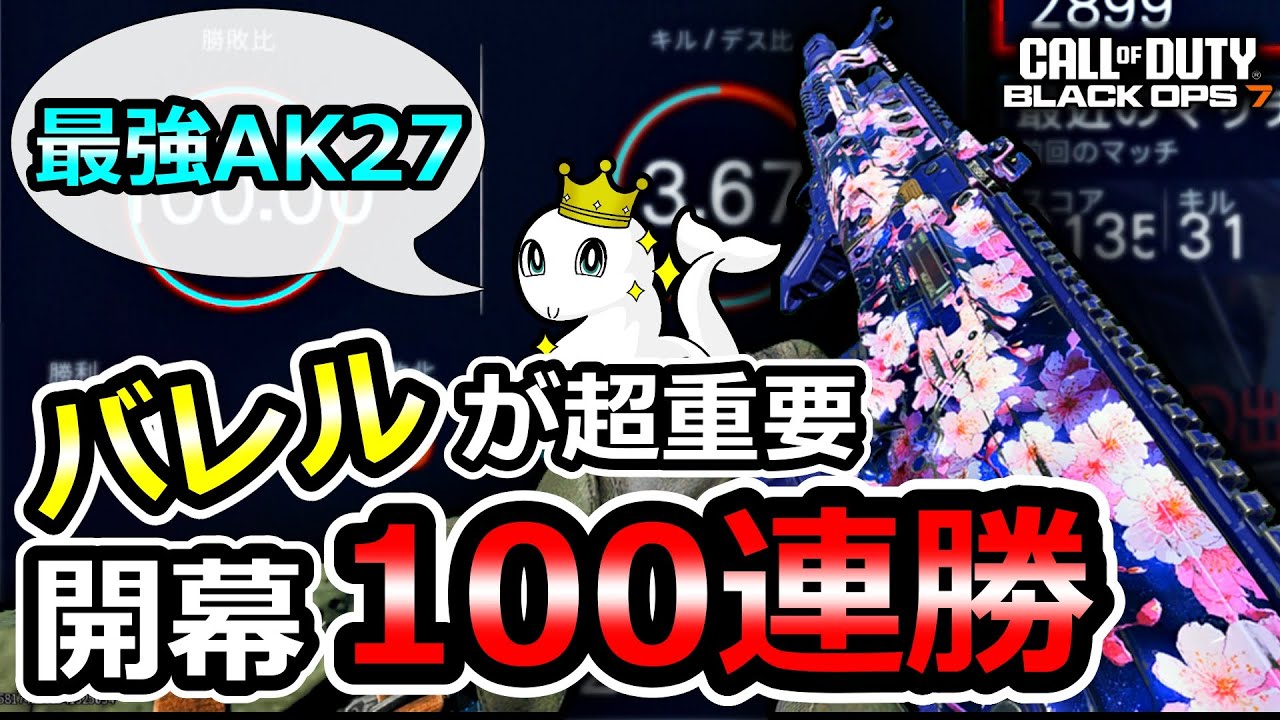 【CoD:BO7】100連勝した私の「AK27」最強カスタム！【AK-27】